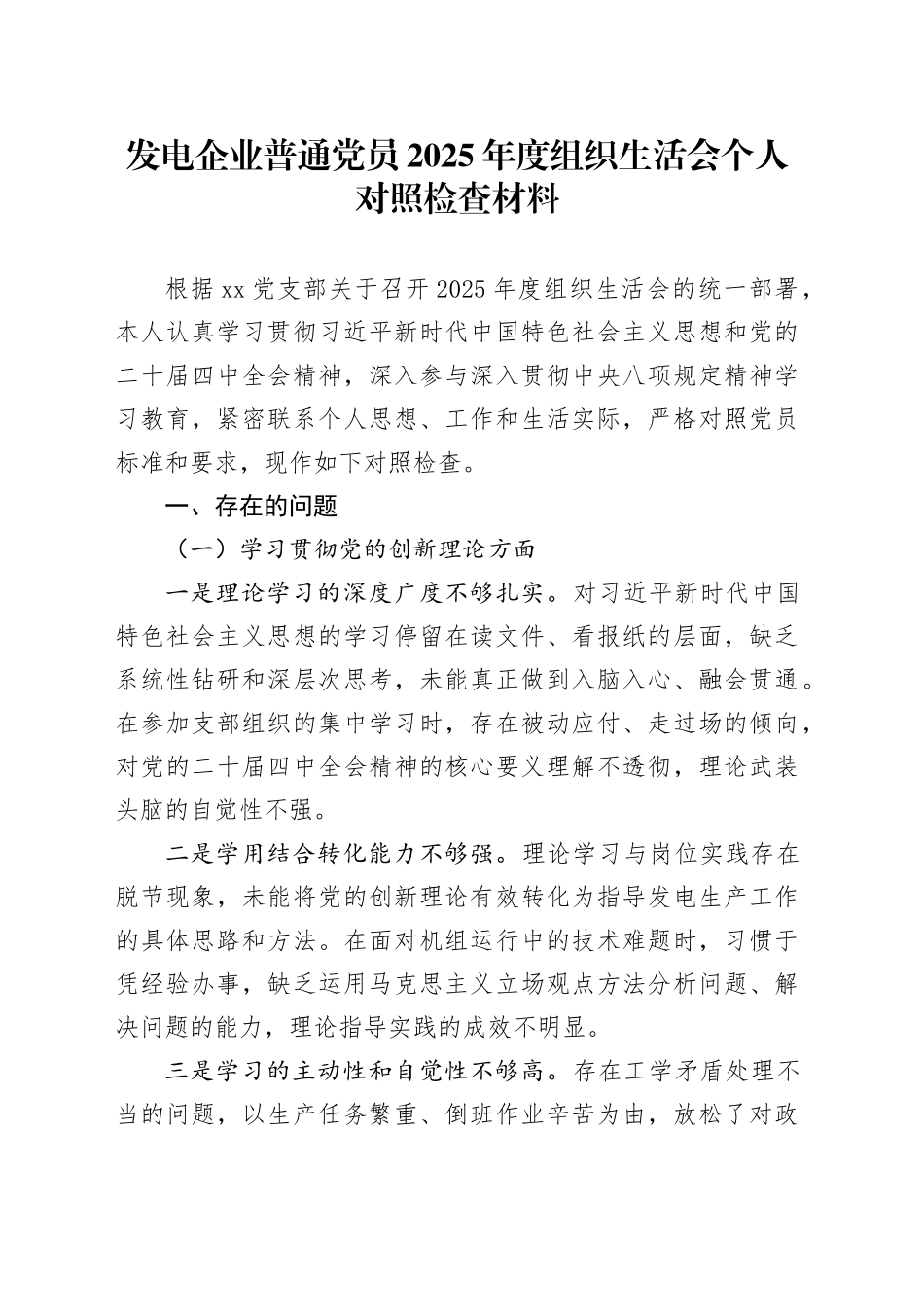 发电企业普通党员2025年度组织生活会个人对照检查材料20260310_第1页