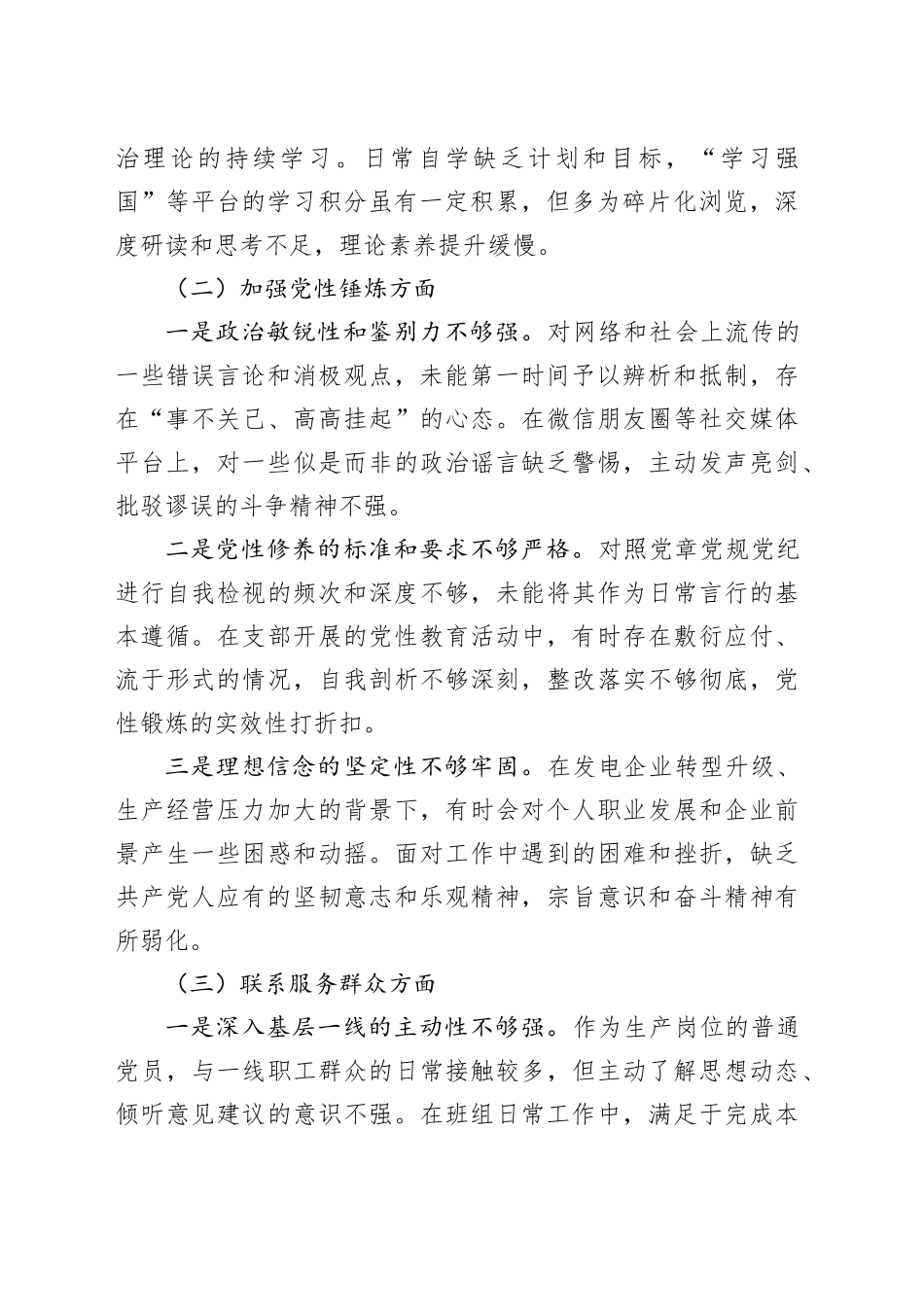 发电企业普通党员2025年度组织生活会个人对照检查材料20260310_第2页
