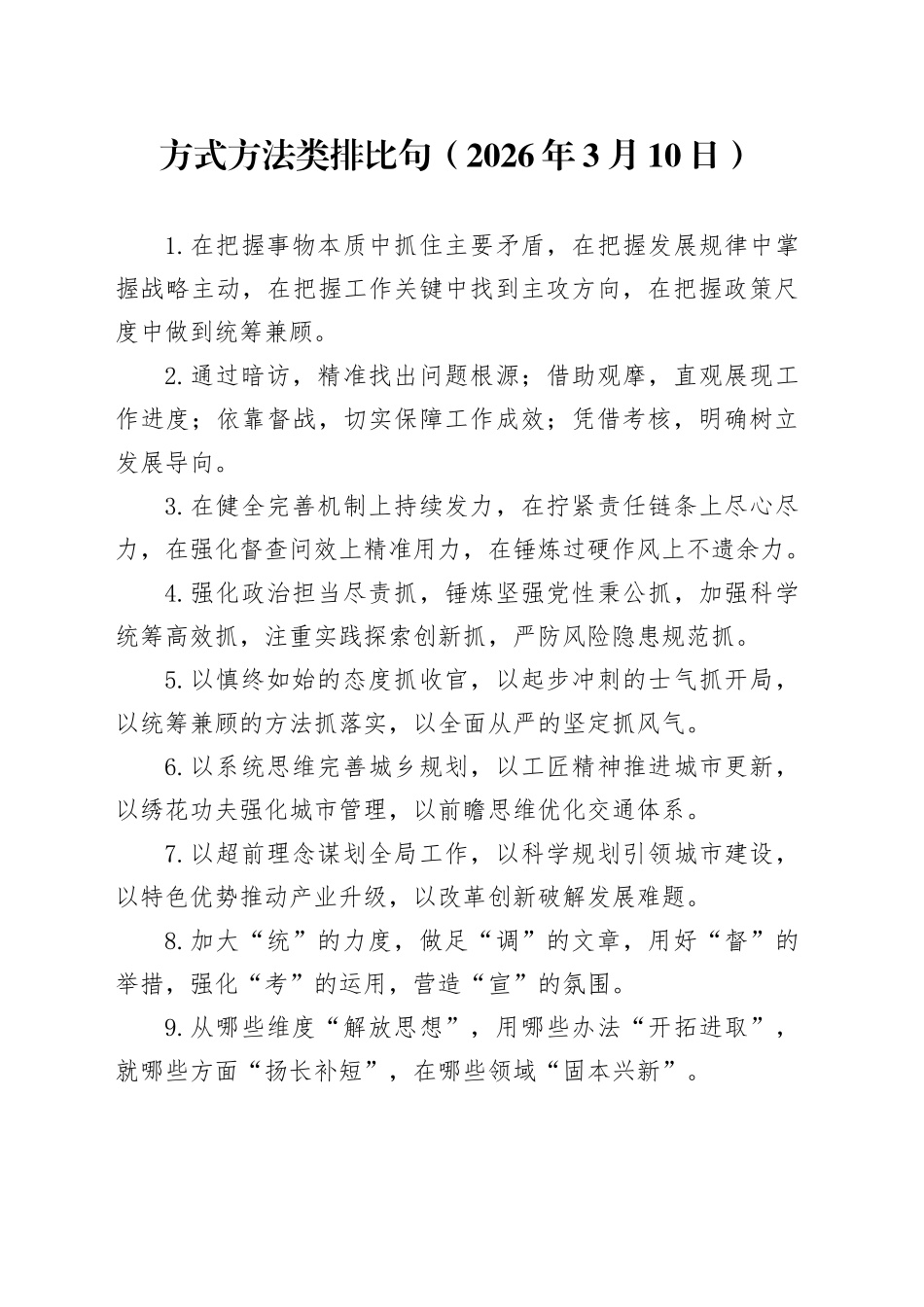 方式方法类排比句（2026年3月10日）_第1页
