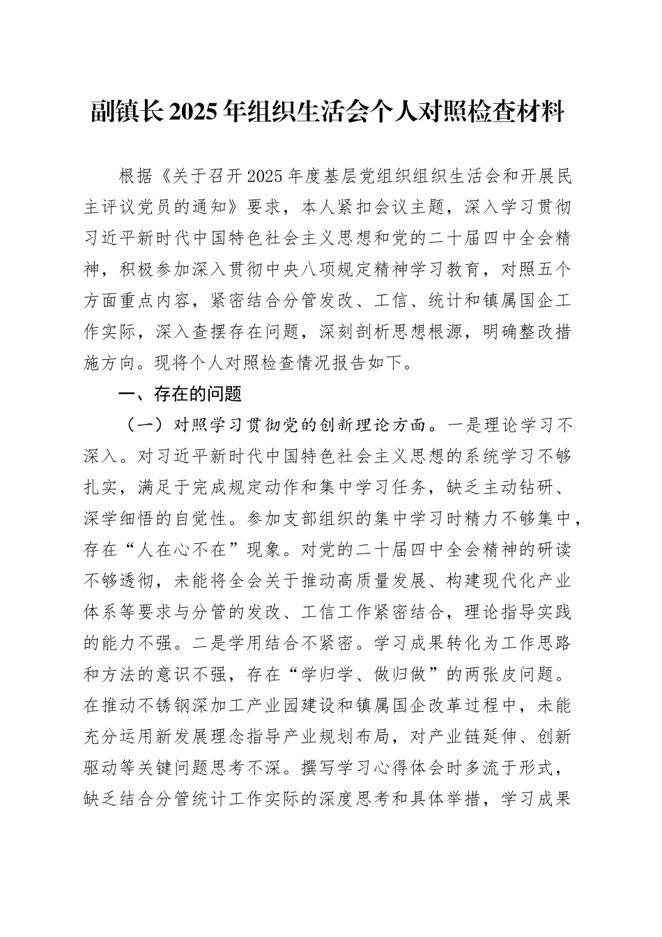 副镇长2025年组织生活会个人对照检查材料20260312_第1页