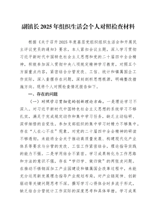 副镇长2025年组织生活会个人对照检查材料20260312