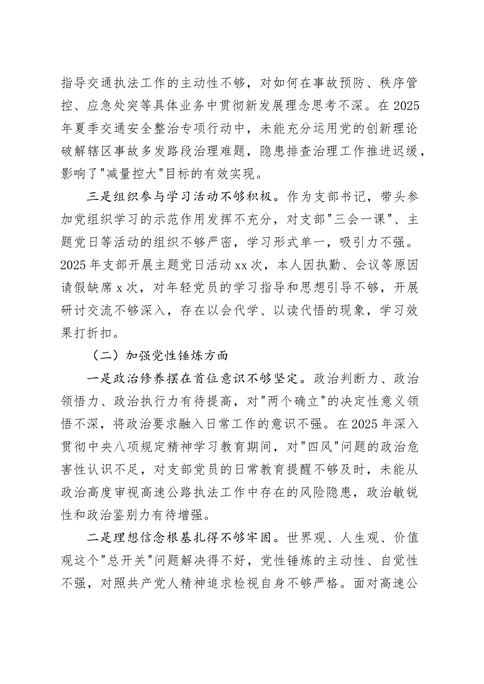 高速大队党支部支部书记2025年组织生活会个人对照检查材料_第2页
