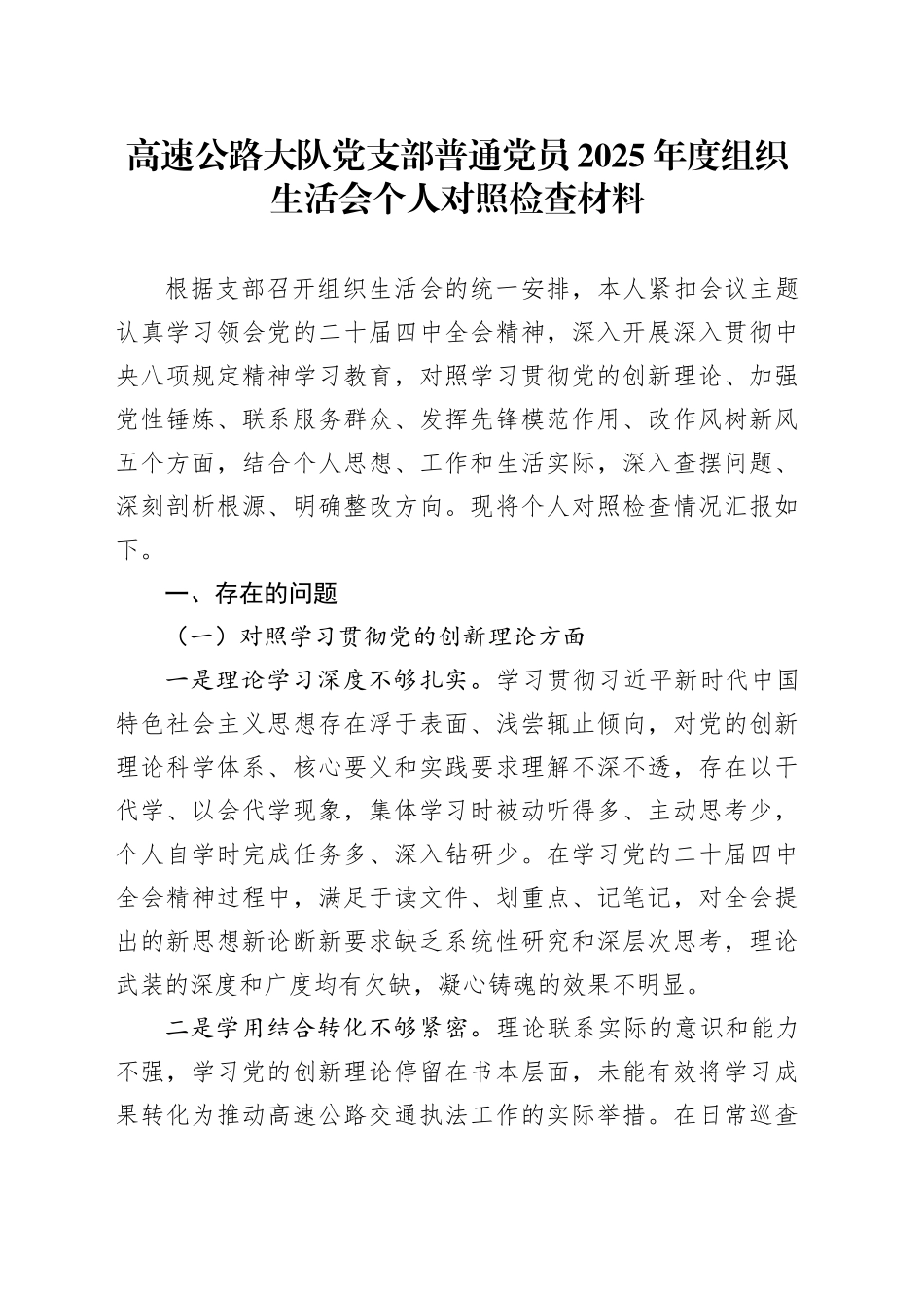 高速公路大队党支部普通党员 2025年度组织生活会个人对照检查材料20260312_第1页