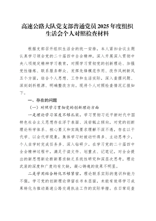 高速公路大队党支部普通党员 2025年度组织生活会个人对照检查材料20260312