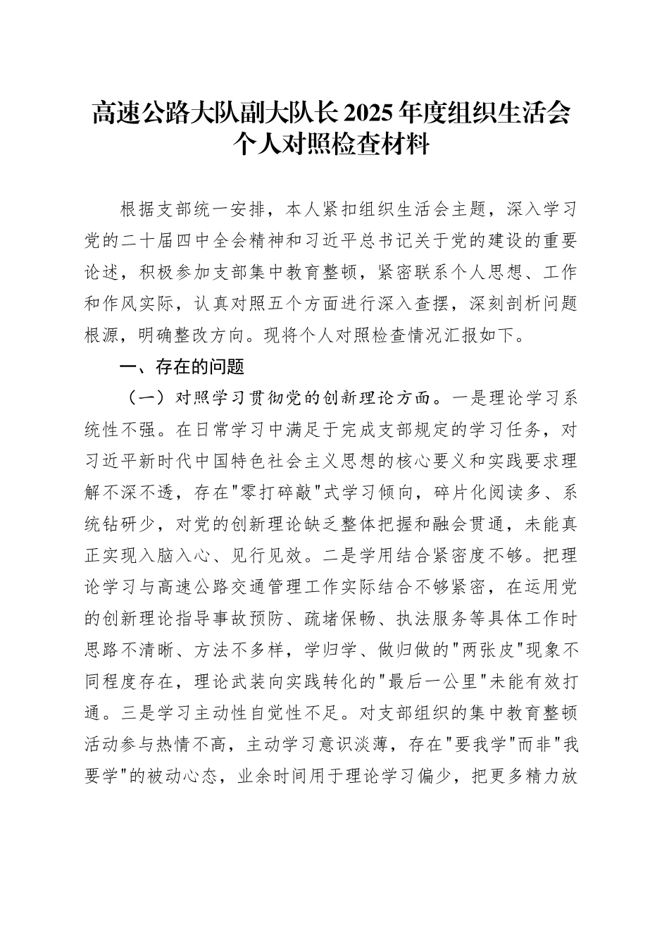 高速公路大队副大队长2025年度组织生活会个人对照检查材料20260310_第1页