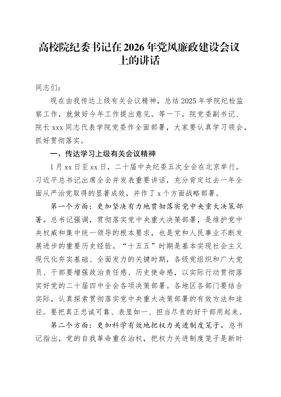 高校院纪委书记在2026年党风廉政建设会议上的讲话_第1页