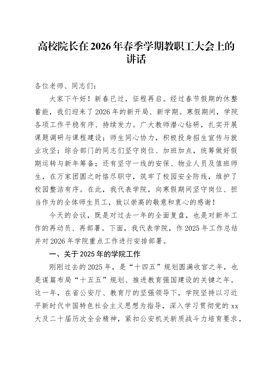 高校院长在2026年春季学期教职工大会上的讲话_第1页