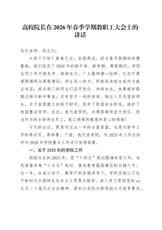 高校院长在2026年春季学期教职工大会上的讲话