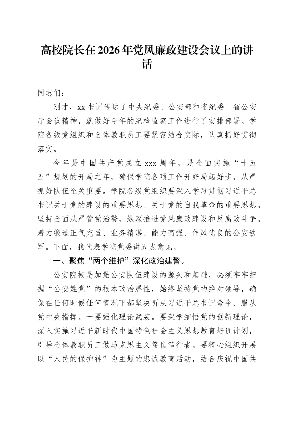 高校院长在2026年党风廉政建设会议上的讲话_第1页