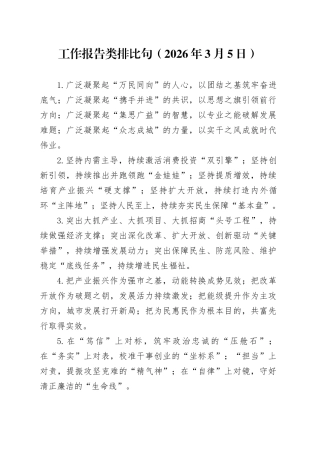 工作报告类排比句（2026年3月5日）