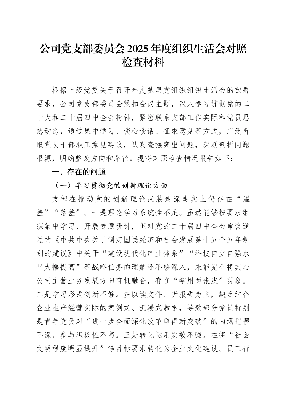 公司党支部委员会2025年度组织生活会对照检查材料_第1页