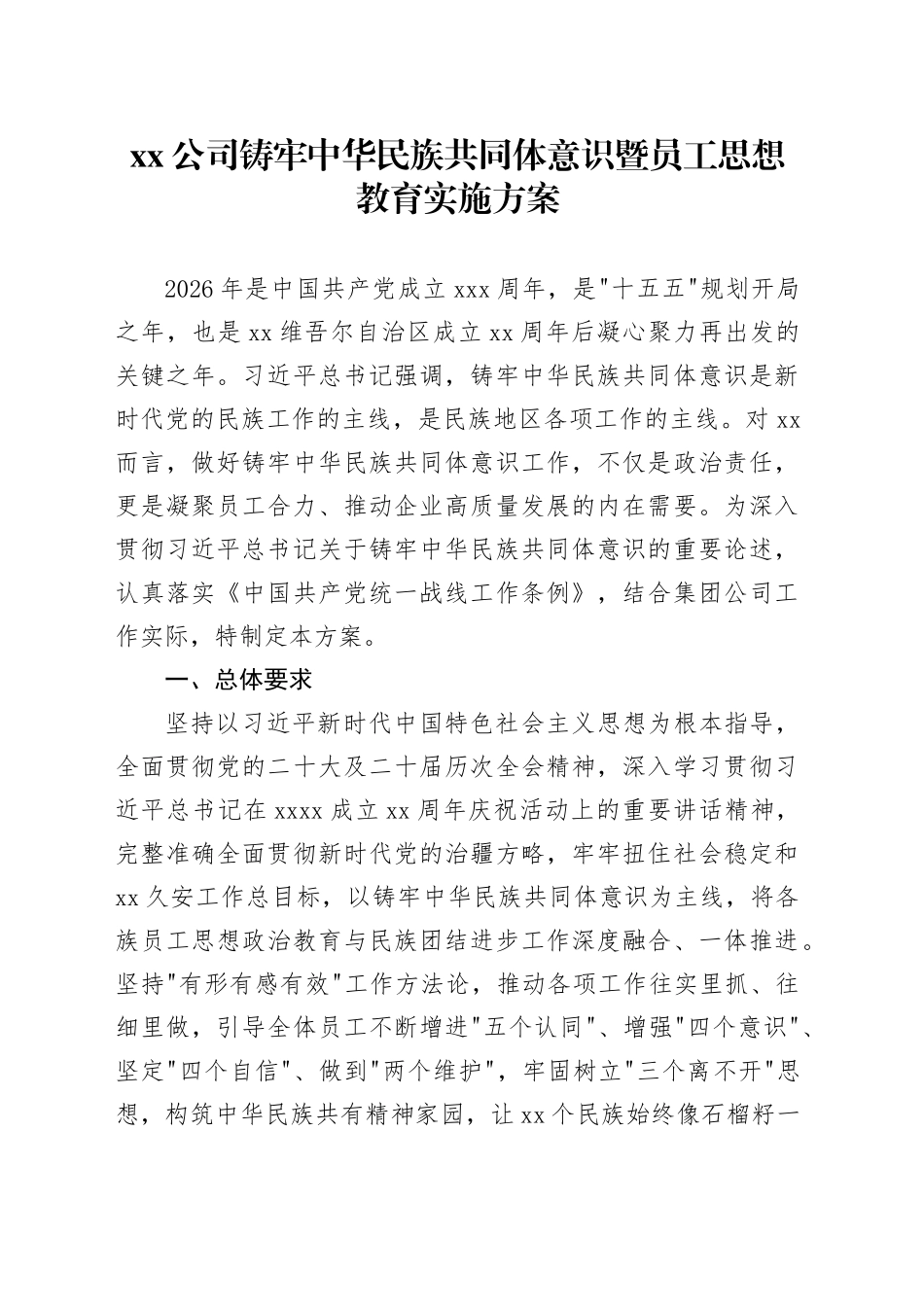 公司铸牢中华民族共同体意识暨员工思想教育实施方案_第1页