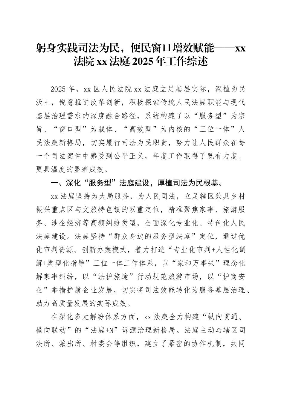 躬身实践司法为民，便民窗口增效赋能——XX法院XX法庭2025年工作综述_第1页