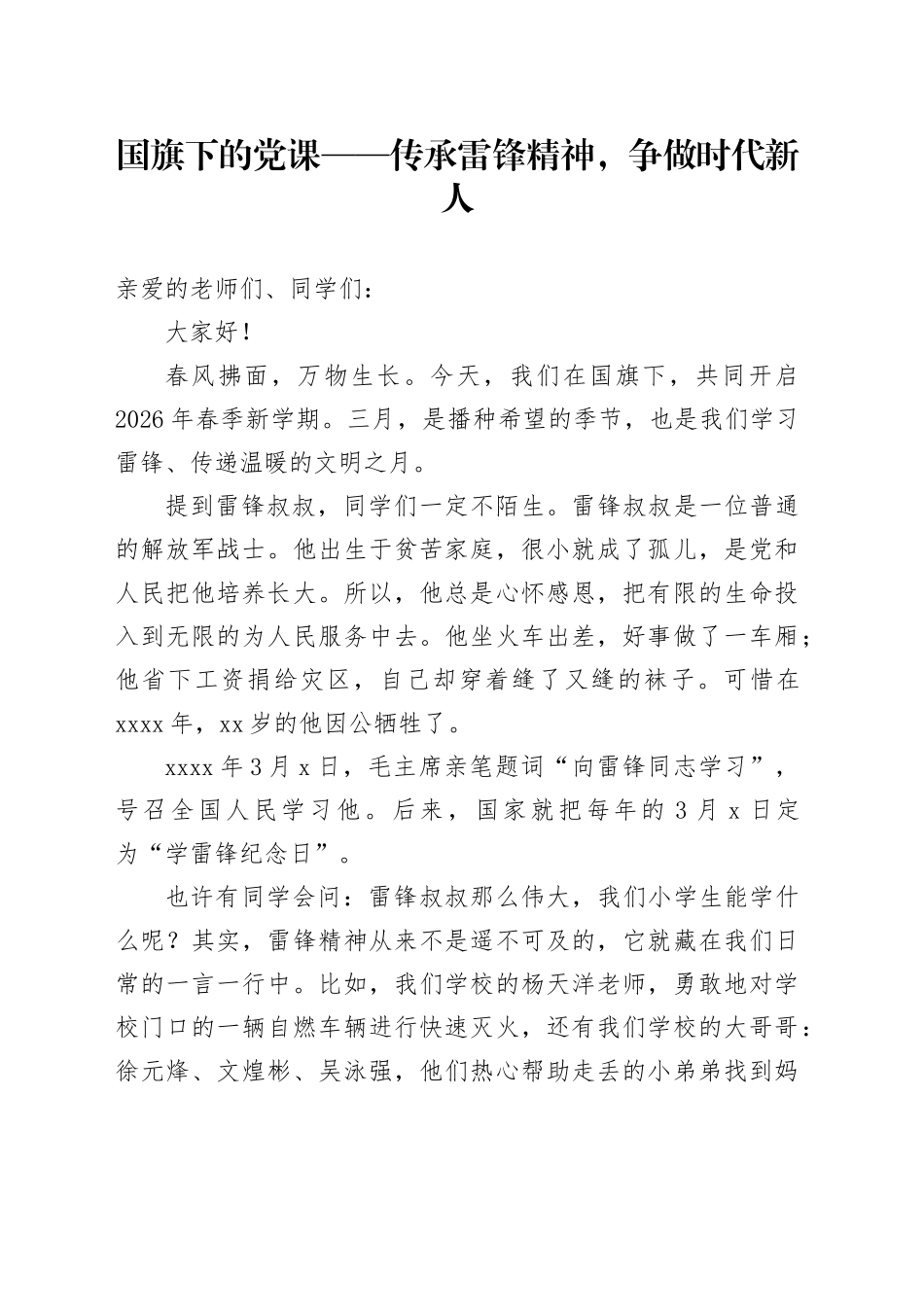 国旗下的党课——传承雷锋精神，争做时代新人_第1页
