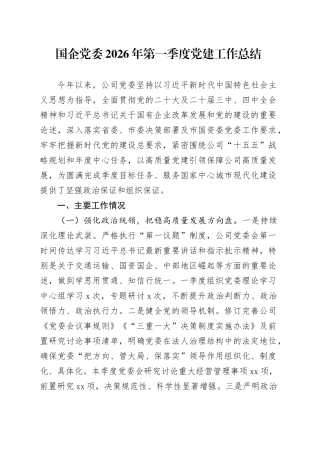 国企党委2026年第一季度党建工作总结