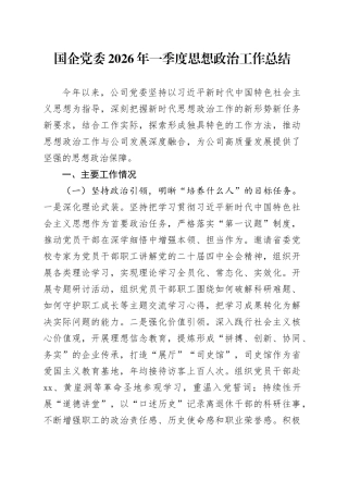 国企党委2026年一季度思想政治工作总结