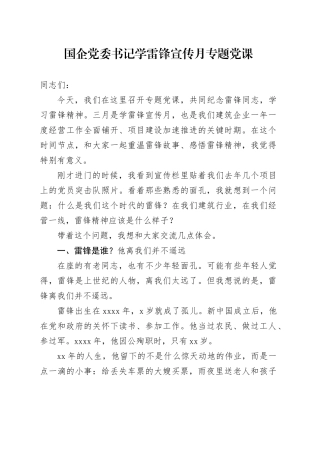 国企党委书记学雷锋宣传月专题党课