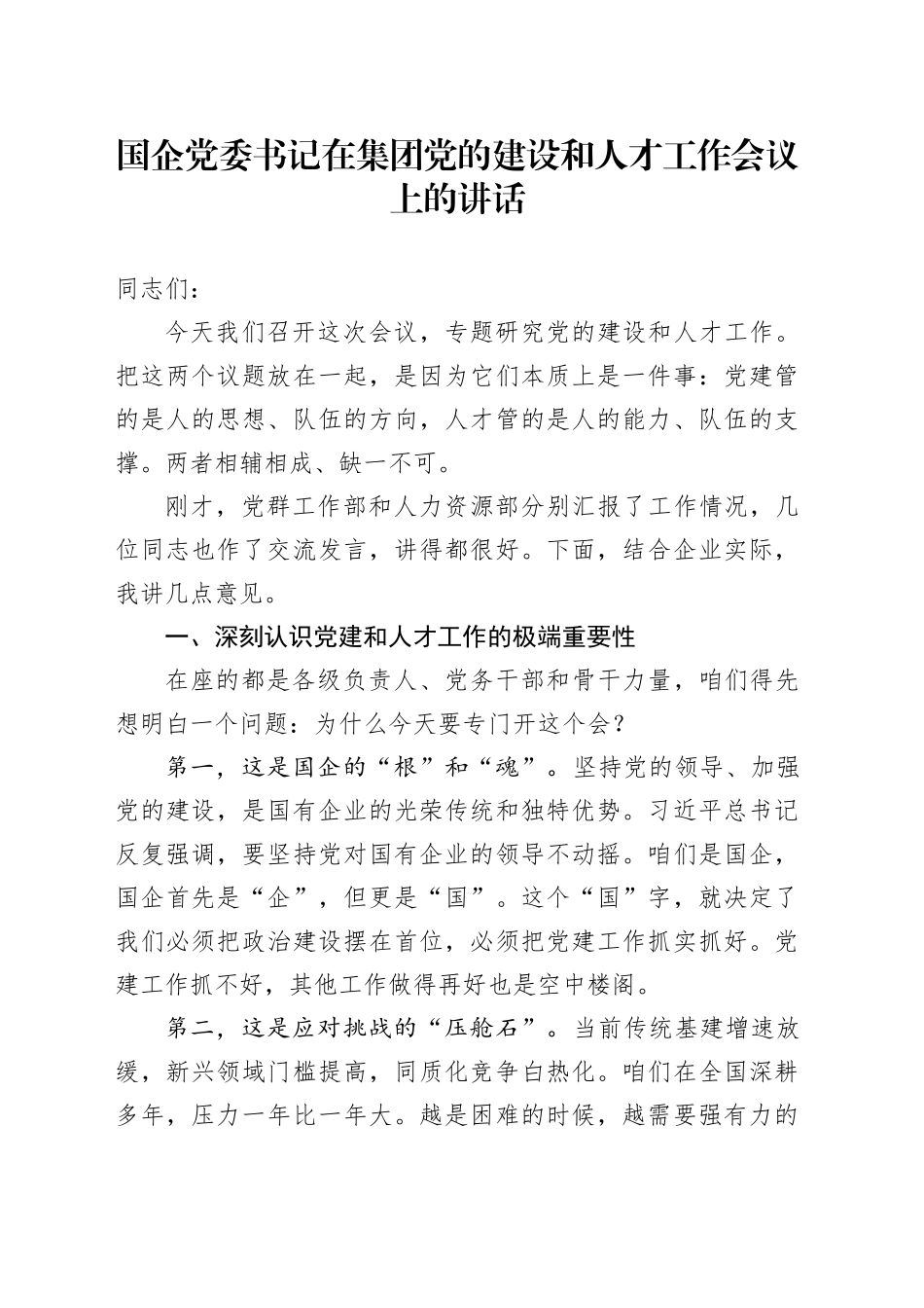 国企党委书记在集团党的建设和人才工作会议上的讲话_第1页