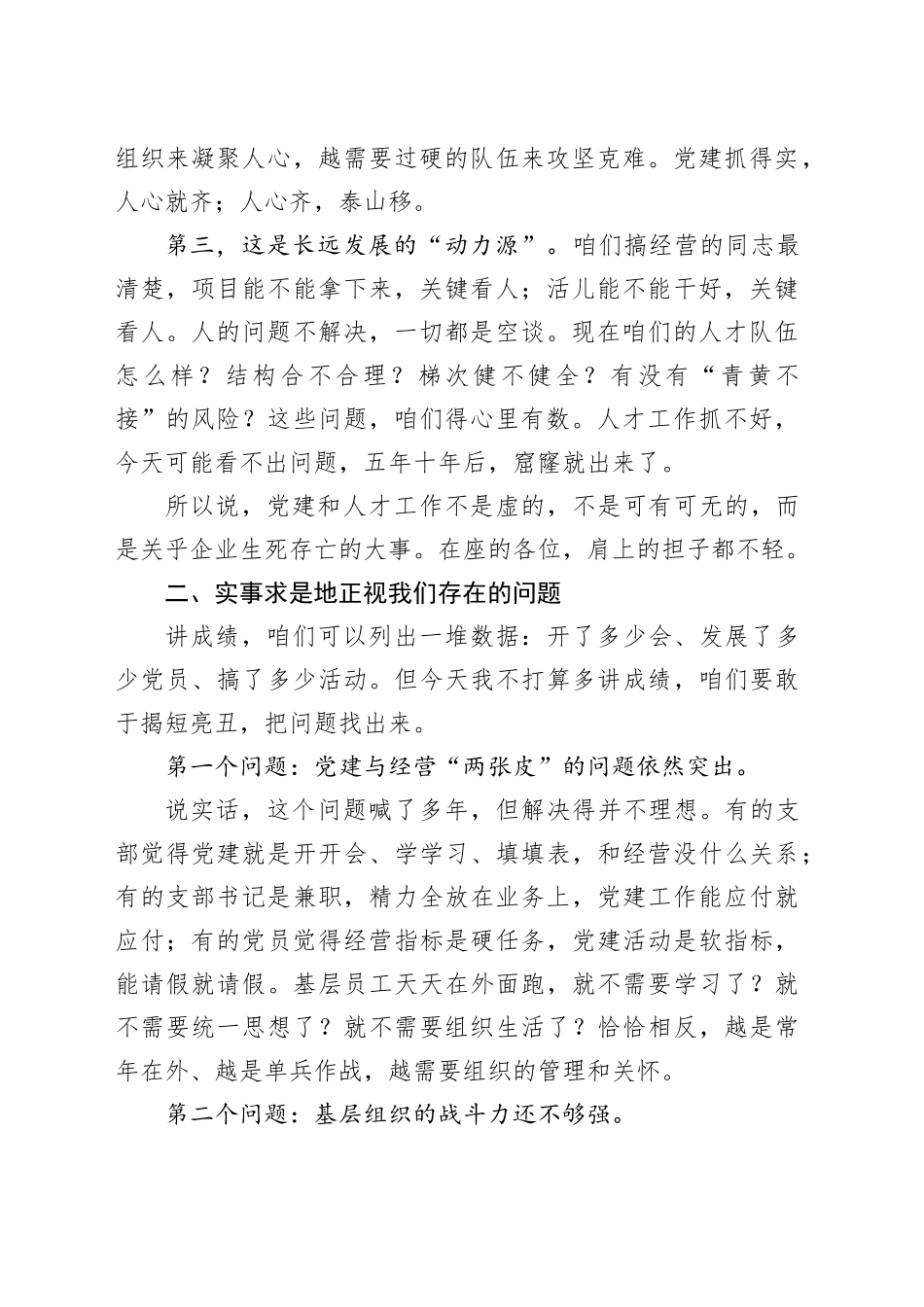 国企党委书记在集团党的建设和人才工作会议上的讲话_第2页