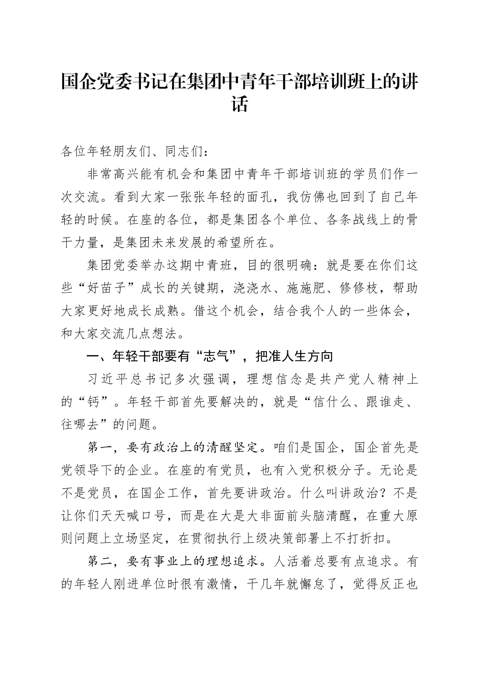 国企党委书记在集团中青年干部培训班上的讲话_第1页