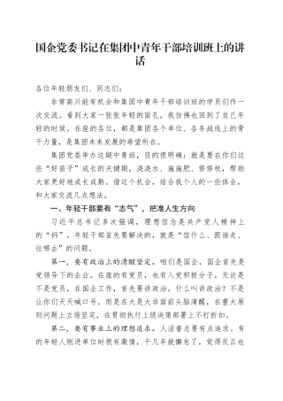 国企党委书记在集团中青年干部培训班上的讲话