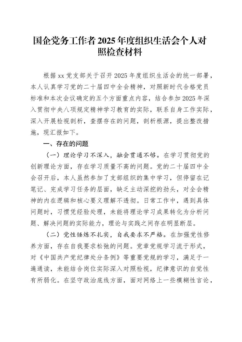 国企党务工作者2025年度组织生活会个人对照检查材料20260310_第1页