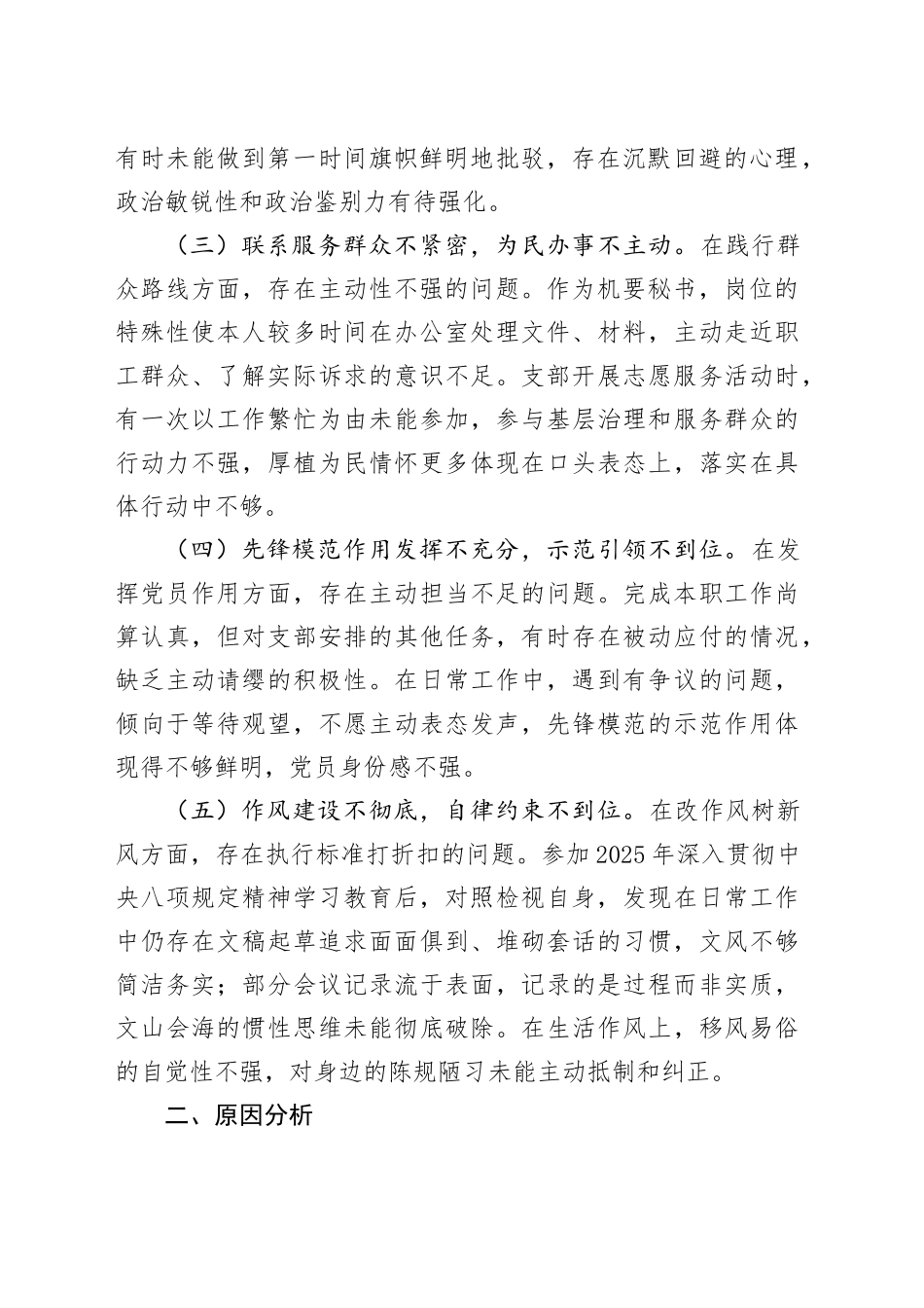 国企党务工作者2025年度组织生活会个人对照检查材料20260310_第2页