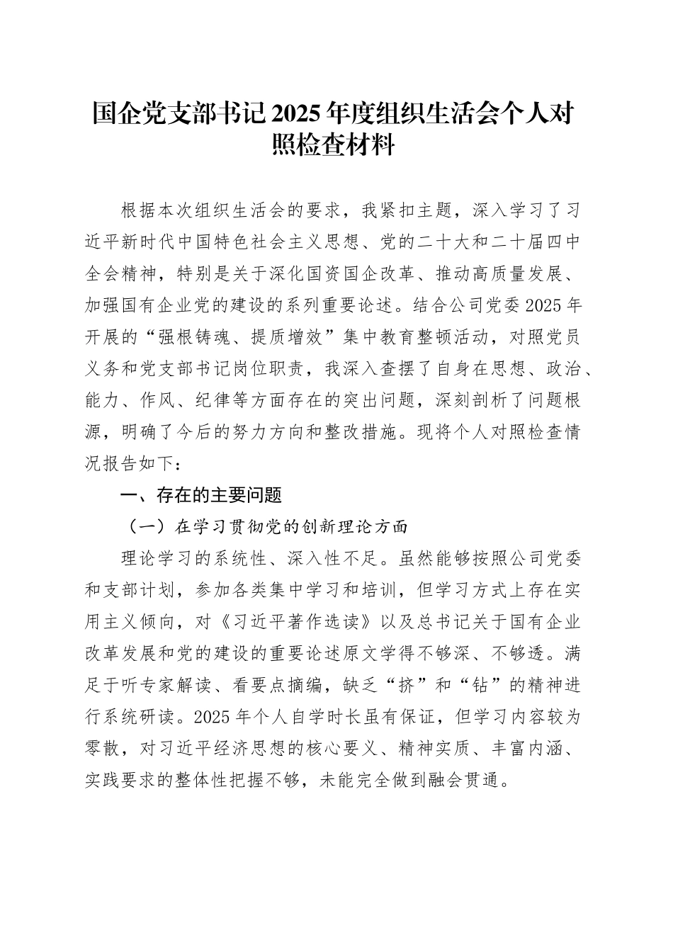 国企党支部书记2025年度组织生活会个人对照检查材料_第1页