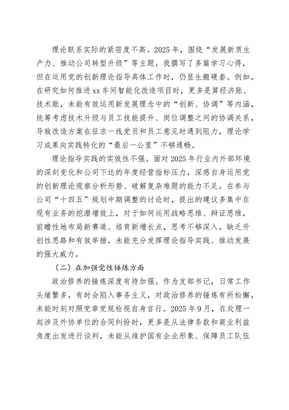 国企党支部书记2025年度组织生活会个人对照检查材料_第2页