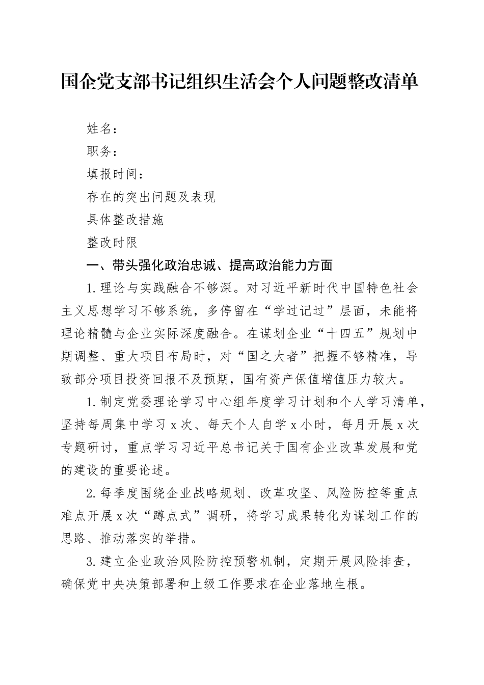 国企党支部书记组织生活会个人问题整改清单_第1页