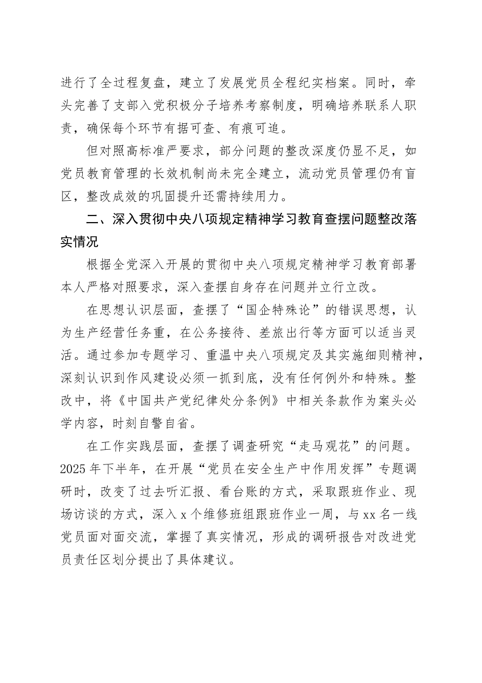 国企党支部组织委员2026年度组织生活会个人对照检查材料_第2页
