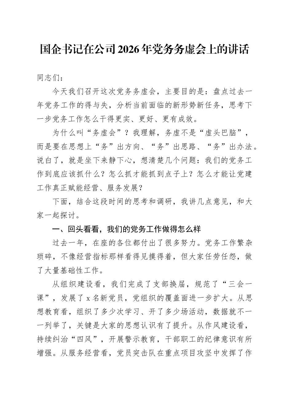 国企书记在公司2026年党务务虚会上的讲话_第1页