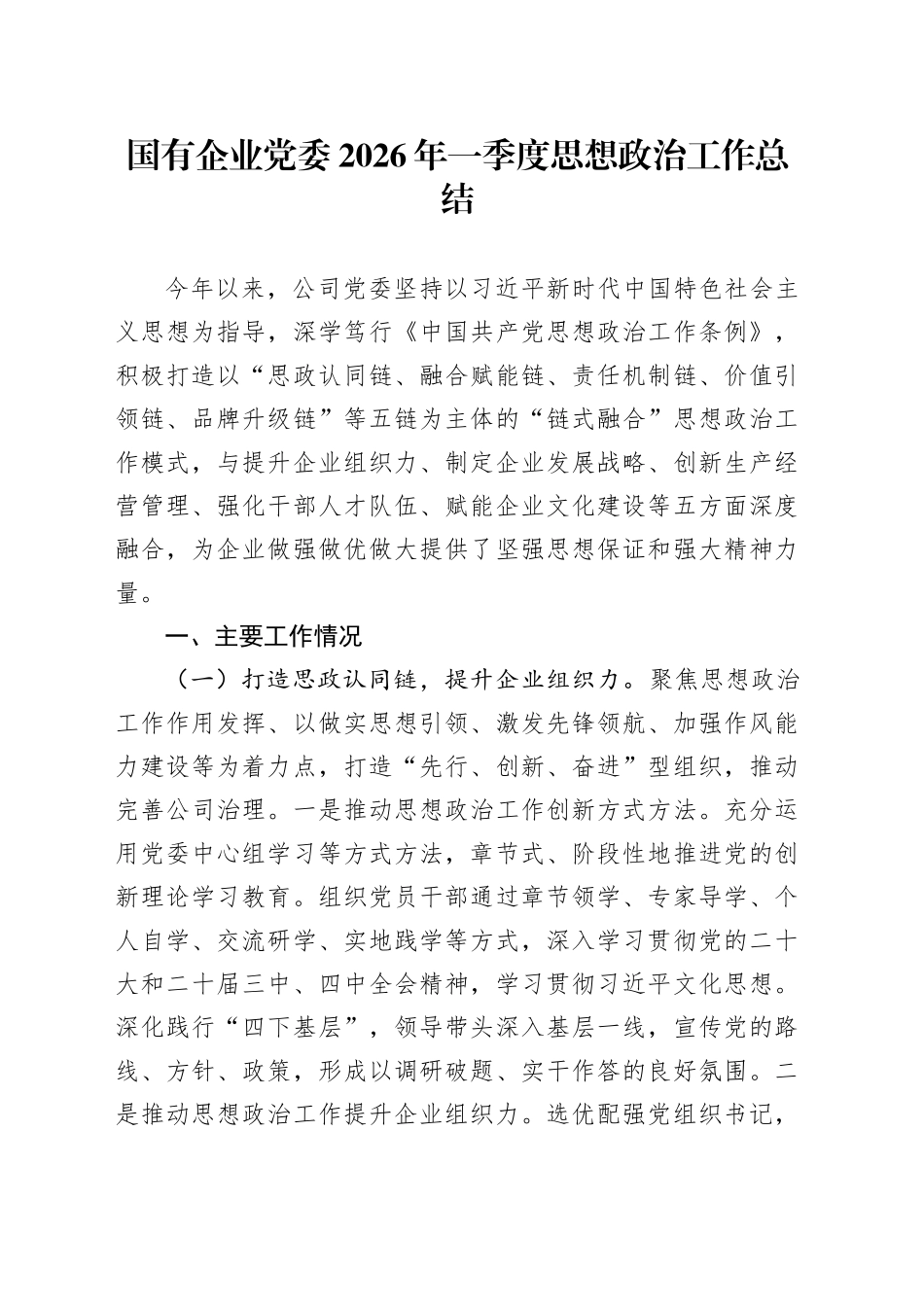 国有企业党委2026年一季度思想政治工作总结_第1页