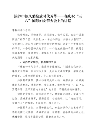 涵养巾帼风采绽放时代芳华——在庆祝“三八”国际妇女节大会上的讲话