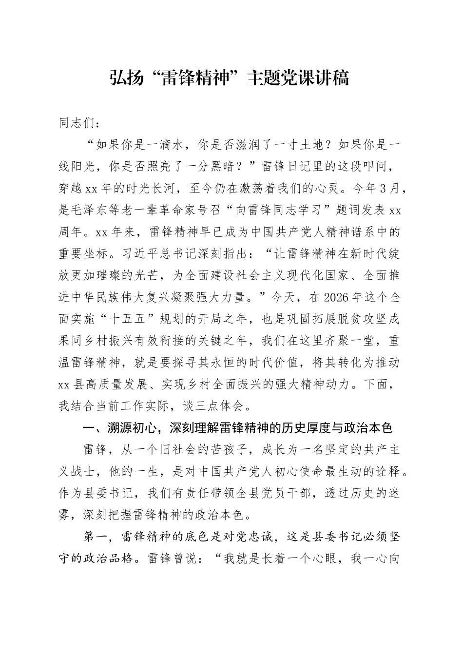 弘扬“雷锋精神”主题党课讲稿_第1页