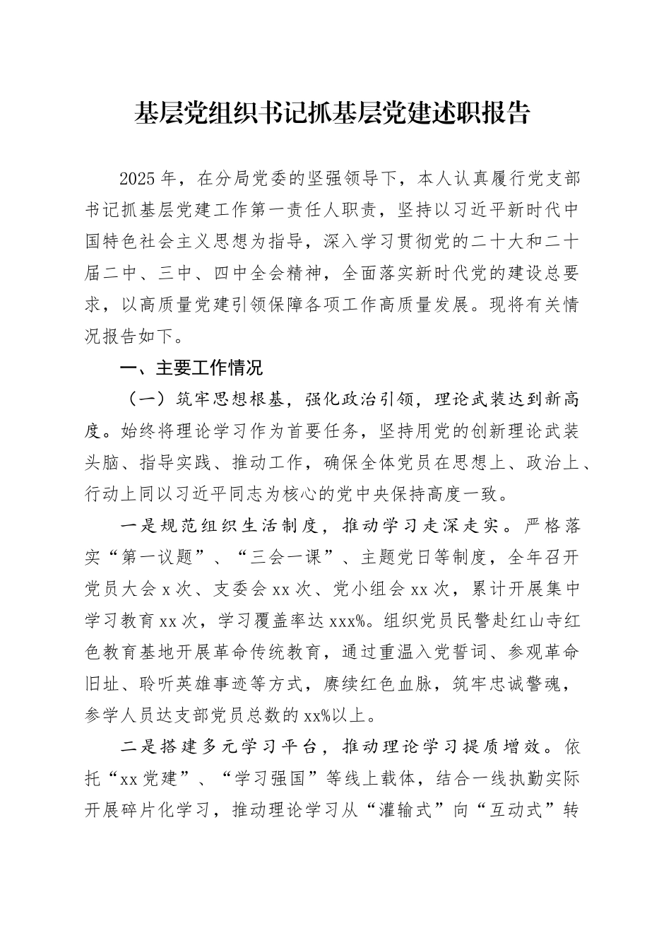 基层党组织书记抓基层党建述职报告_第1页