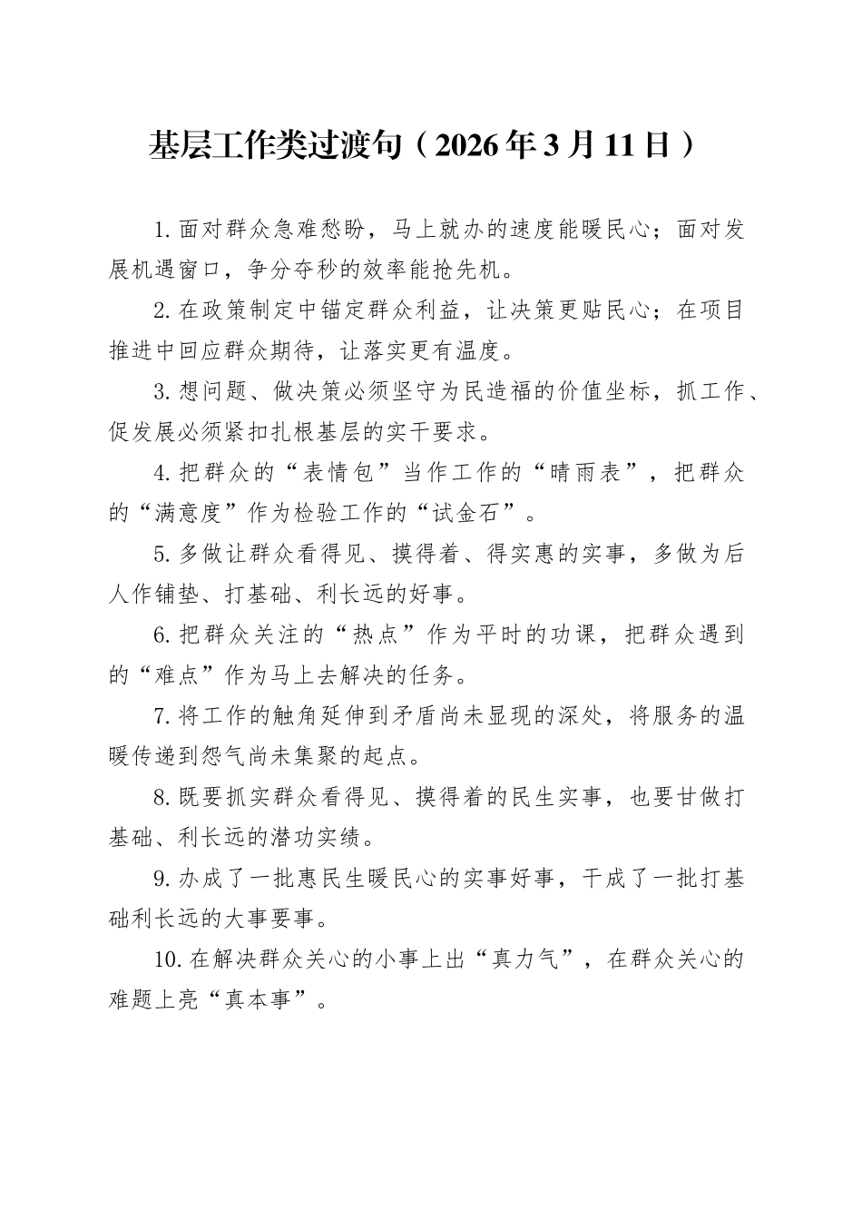 基层工作类过渡句（2026年3月11日）_第1页