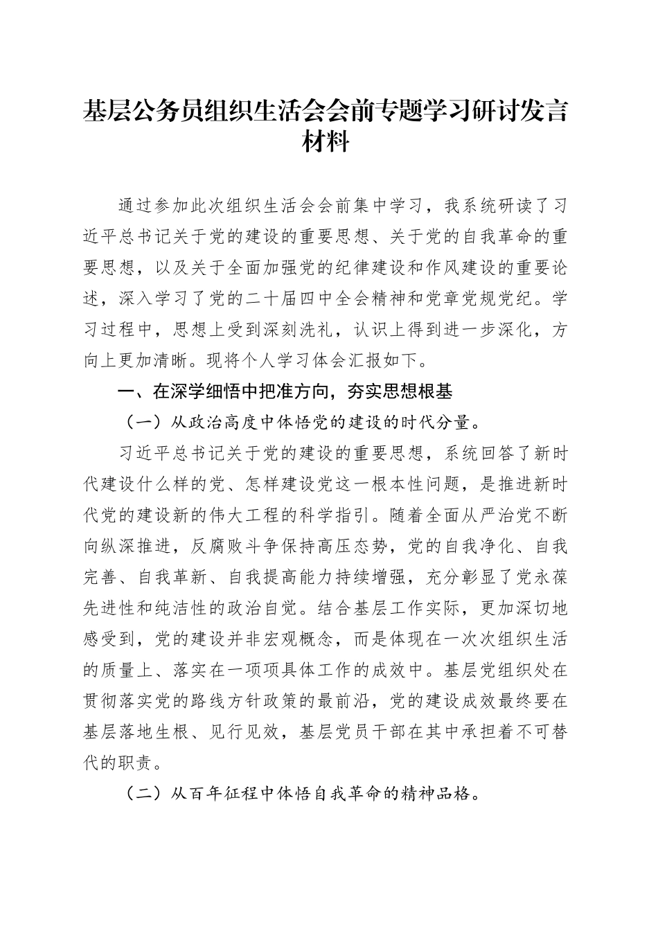 基层公务员组织生活会会前专题学习研讨发言材料20260312_第1页