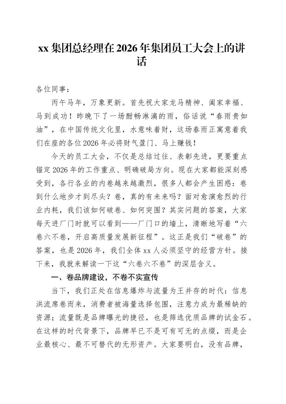 集团总经理在2026年集团员工大会上的讲话_第1页