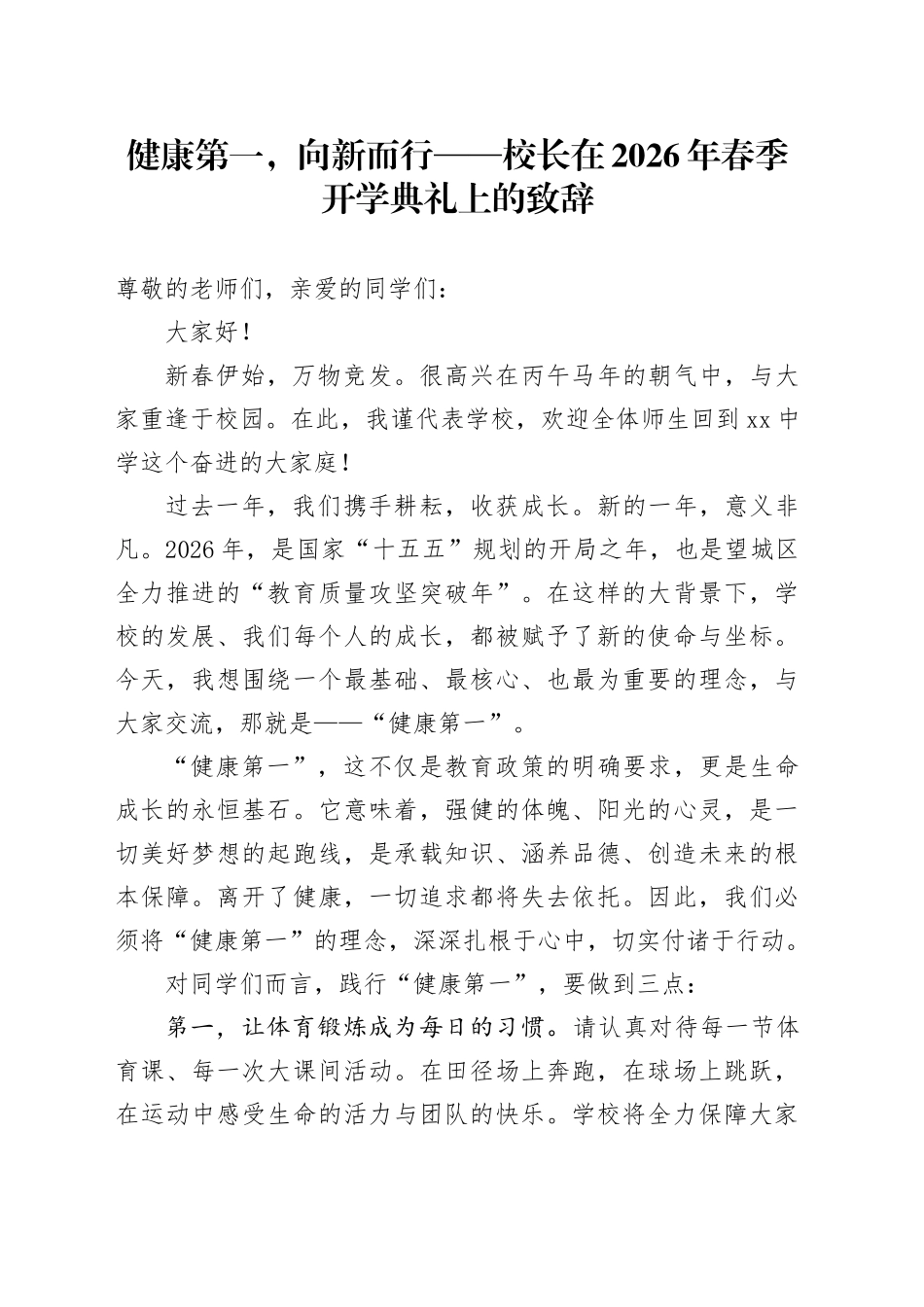 健康第一,向新而行——校长在2026年春季开学典礼上的致辞_第1页