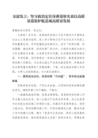 交流发言：坚守政治定位  深耕巡察实效  以高质量巡察护航县域高质量发展