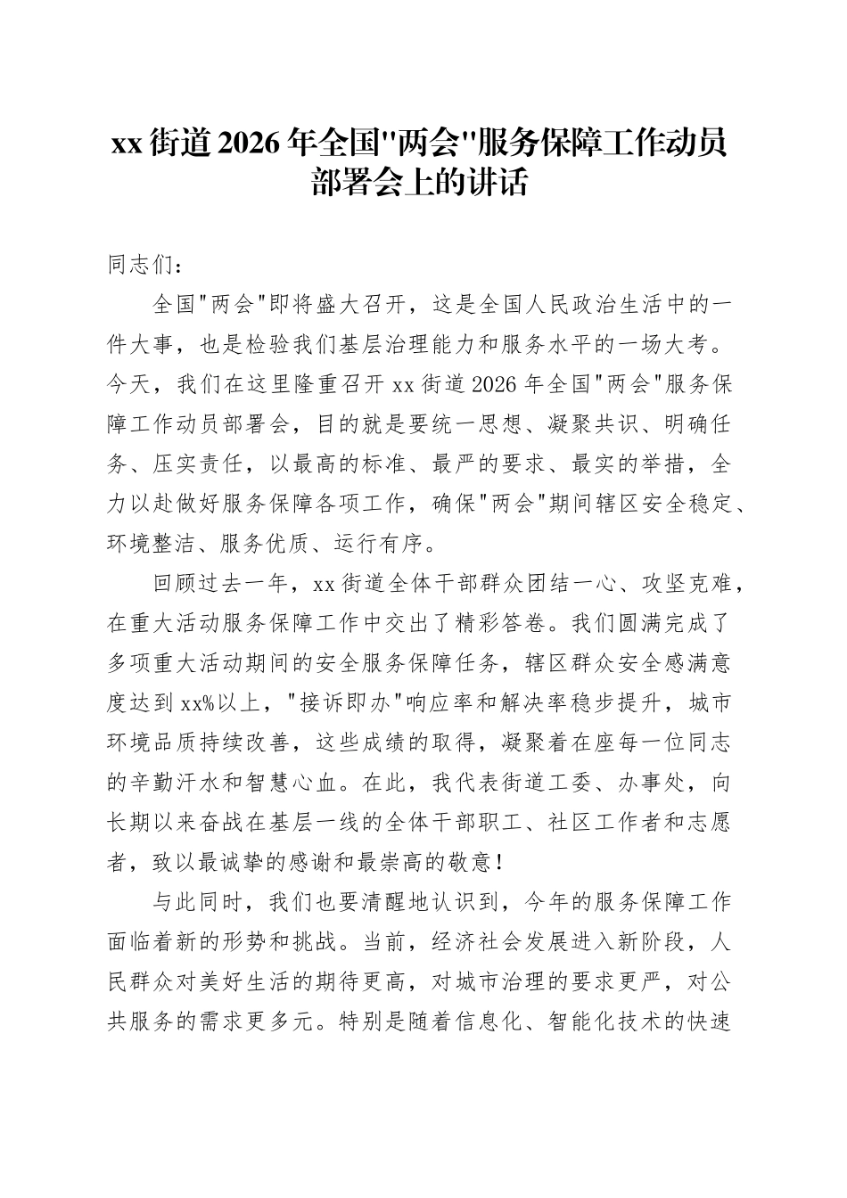 街道2026年全国“两会”服务保障工作动员部署会上的讲话_第1页