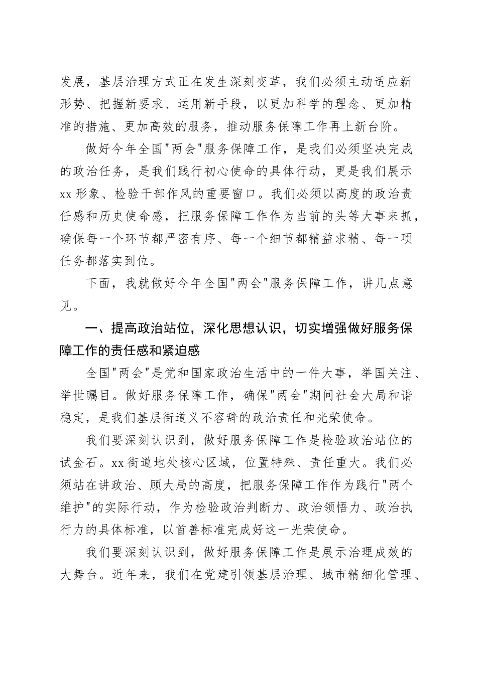 街道2026年全国“两会”服务保障工作动员部署会上的讲话_第2页