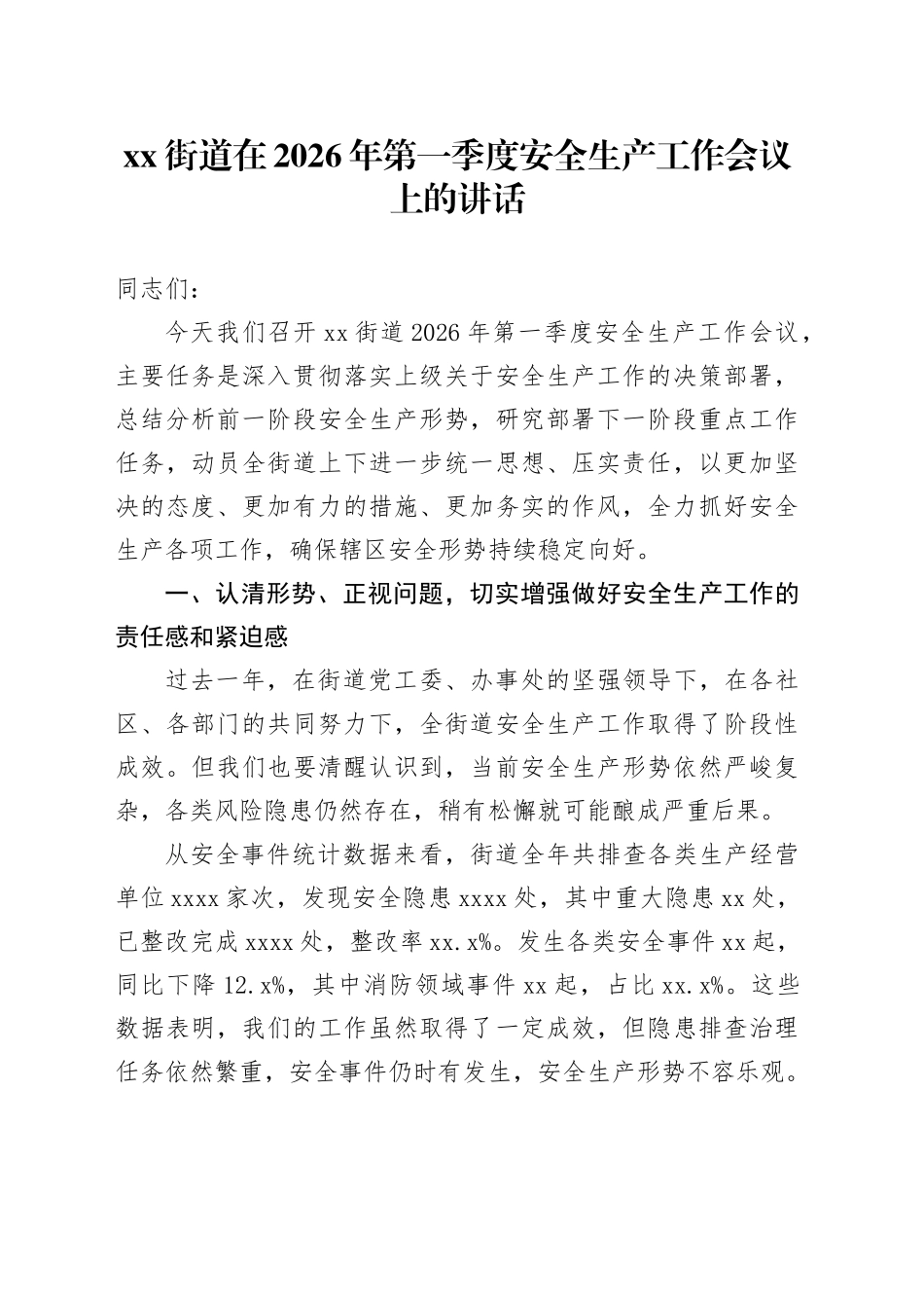 街道在2026年第一季度安全生产工作会议上的讲话_第1页