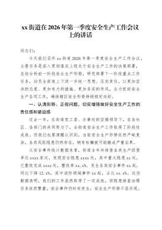 街道在2026年第一季度安全生产工作会议上的讲话