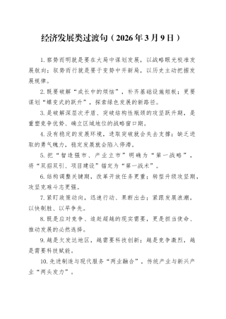 经济发展类过渡句（2026年3月9日）