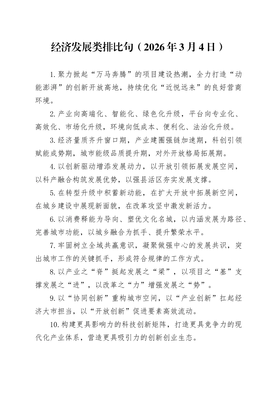 经济发展类排比句（2026年3月4日）_第1页