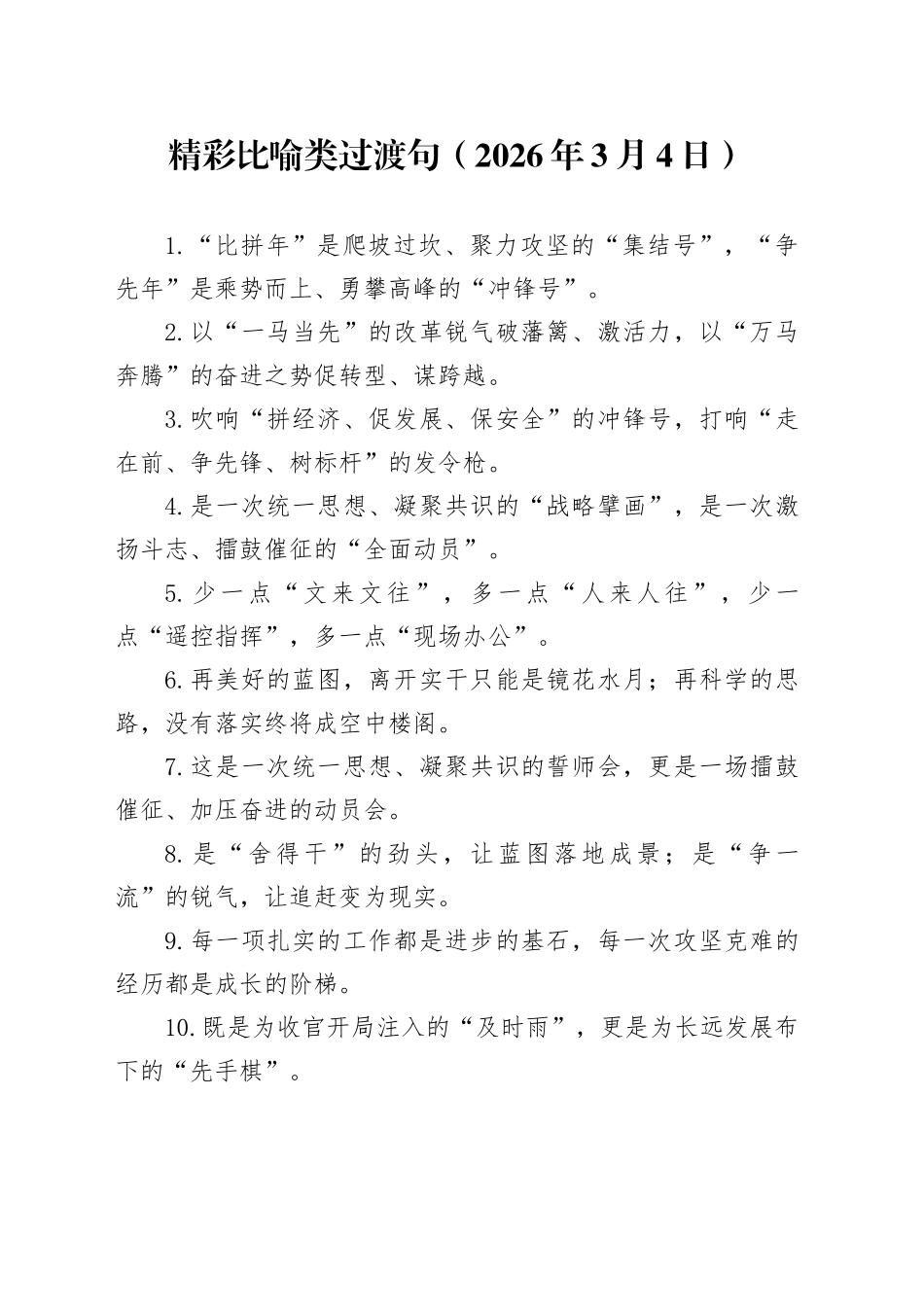 精彩比喻类过渡句（2026年3月4日）_第1页