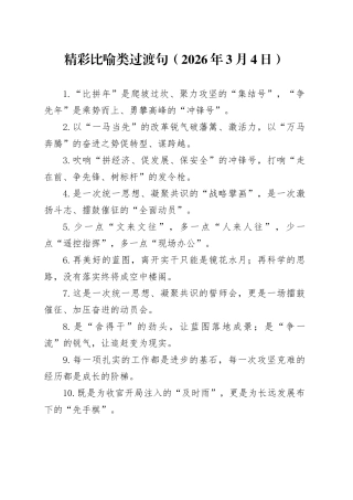 精彩比喻类过渡句（2026年3月4日）