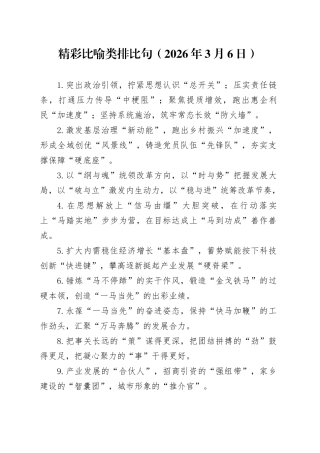 精彩比喻类排比句（2026年3月6日）